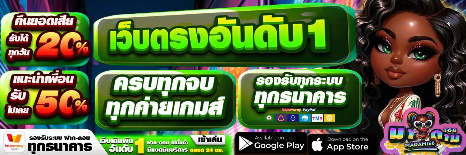 MADAM168-เว็บตรงอันดับ1