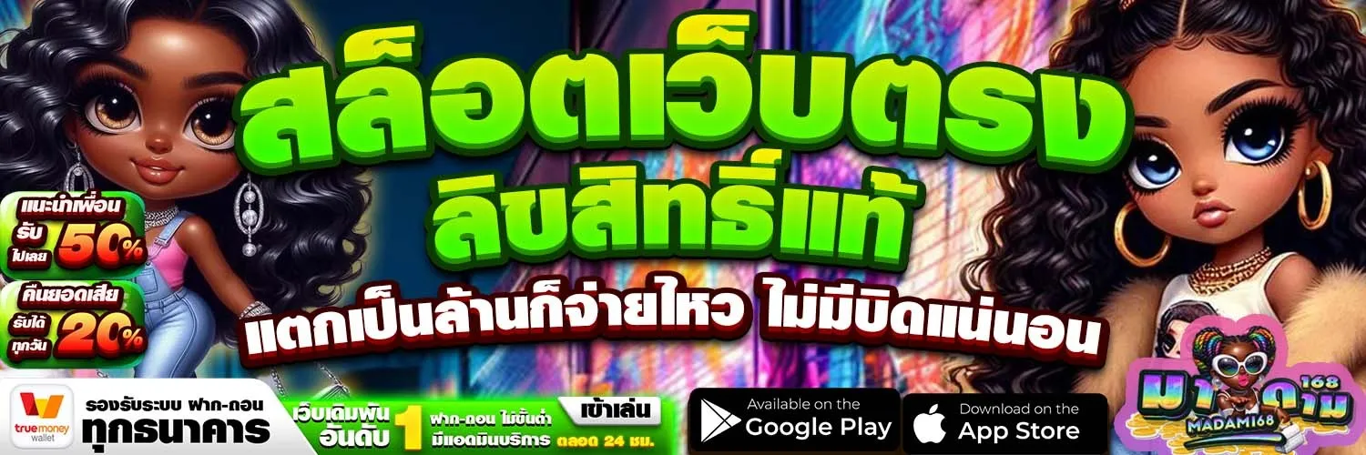 MADAM168_สล็อตเว็บตรง